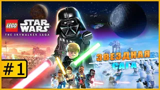 LEGO Star Wars: The Skywalker Saga ◉ Прохождение #1