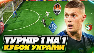 Кубок України 1 на 1 ! Хто стане чемпіоном? FIFA 23