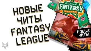 НОВЫЕ ЧИТЫ УБИВАЮТ ВАРФЕЙС!АДМИНЫ,СПАСИТЕ РМ И КРАФТ!СТАРТ WARFACE FANTASY LEAGUE!ОБНОВЛЕНИЕ PVE!