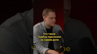 Что такое на самом деле подбор персонала