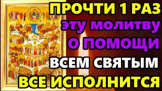 Самая Сильная Молитва Всем Святым о Помощи! ТОЛЬКО ВКЛЮЧИ ОБЯЗАТЕЛЬНО! Православие