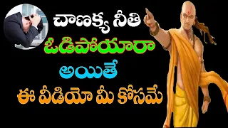 Chanakya Niti In Telugu | Odipoyara Ayite Ee Video Mee Kosame | Best Motivational Video | KRB