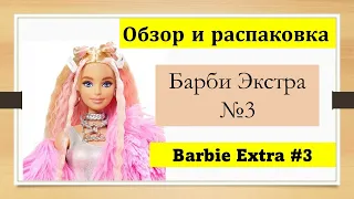 Барби Экстра 3 Обзор и распаковка Barbie Extra 3