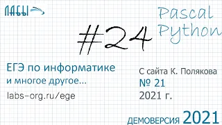 Разбор 24 задания ЕГЭ по информатике демо 2021 и с сайта Полякова К. (21) , на Pascal и Python