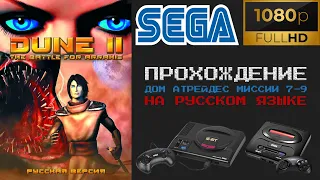 [Sega Gen/MD] Dune II: The Battle For Arrakis прохождение Дом Атрейдес миссии 7-9 на русском языке
