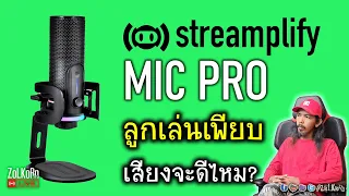 [Live]ออกเลฯ รีวิว Streamplify MIC PRO ไมโครโฟน USB ปรับแพทเทิร์นได้ ราคาไม่แรง