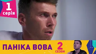 Паніка Вова 2 | 1 серія | НЛО TV