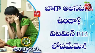 What CanCause A B12 Deficiency |బాగాఅలసటగా ఉందా విటమిన్ B12 లోపమేమో|Aarogyamastu| 11th November 2021