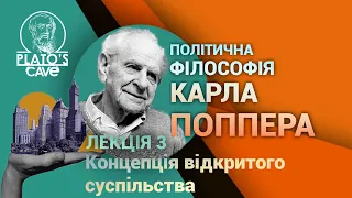 Політична філософія Карла Поппера. Лекція 3. Концепція відкритого суспільства. Дмитро Сепетий