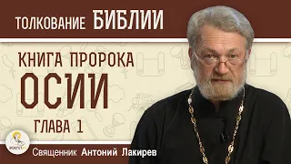 Книга пророка Осии. Глава 1. "Слово Господне к Осии о грехе Израиля" Священник Антоний Лакирев