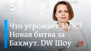 Новая битва за Бахмут. Что угрожает ЗАЭС? Китайское предупреждение Путину. DW Новости Шоу