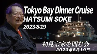 HATSUMI SOKE Tokyo Bay Dinner Cruise 2023/8/19　初見宗家を囲む会 2023年8月19日