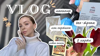 13. #влог | мои будни, маникюр 💅, ремонт 🛠️, 8 марта, делаю картины, #grwm