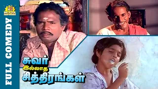 Suvarilladha chithirangal Full Comedy | K Bhagyaraj | Goundamani Comedy | Janagaraj comedy