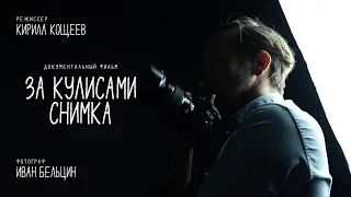 ЗА КУЛИСАМИ СНИМКА | Иван Бельцин