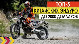 Топ-5 китайских эндуро до 2000 долларов.