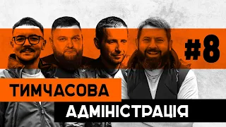 Зима Близько! Забезпечення ЗСУ | Тимчасова Адміністрація | ВИПУСК 8