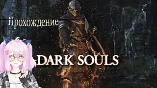 Dark Souls Remastered#33- Кристальный Грот.