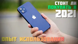 Опыт использования iPhone 12 СПУСТЯ 5 месяца (отзывы, плюсы, минусы) СТОИТ ЛИ ПОКУПАТЬ В 2021