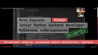 Junior Python developer. Публичное собеседование Яков Варнаев