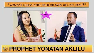 " አገልጋዮች ሀብታም እየሆኑ ህዝብ ደሀ እየሆነ ነው፥ ምን ትላለህ?" PROPHET YONATAN AKLILU @ FEVEN SHOW 15 MAY 2018