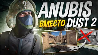 ANUBIS ЗАМЕНИТ DUST2 в НОВОМ ОБНОВЛЕНИИ от Valve в CS:GO