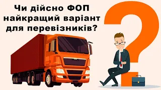 ФОП чи ТОВ? Що краще для перевізників вантажів? | Випуск #1