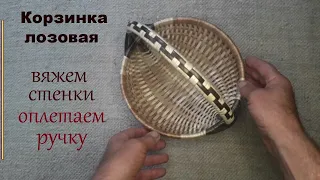 Корзинка лозовая вяжем стенки отделка ручки