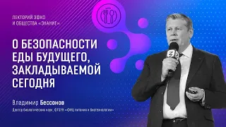 Лекторий ЭФКО и общества «Знание». О безопасности еды будущего – Владимир Бессонов