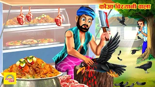 लालची कौवा बिरयानी वाला | Garib Kauwa Biryani Wala | Hindi Kahani | Moral Stories | Saas Bahu Story