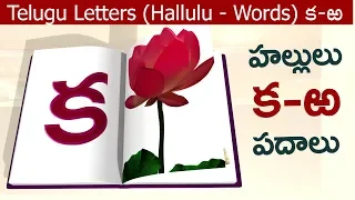 క - ఱ Telugu Hallulu words for children in telugu | క - కమలము | Telugu consonants words for kids