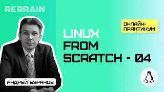 Linux by Rebrain linux from scratch 04