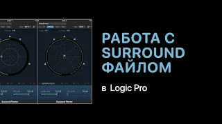 Работа с Surround файлом [Logic Pro Help]