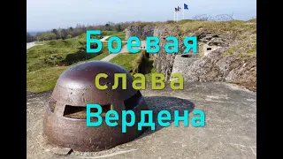 Верденская битва.ФортДуамон.Цитадель.Battle of Verdun. Fort Douaumont. Citadel.