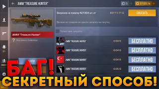 СРОЧНО! БАГ НА ПОЛУЧЕНИЕ AWM TREASURE HUNTER! СЕКРЕТНЫЙ СПОСОБ В STANDOFF 2 NAMELLES COLLECTION ШОК!