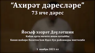 "Ахирәт дәресләре: җәннәт елгалары". Йосыф хәзрәт Дәүләтшин