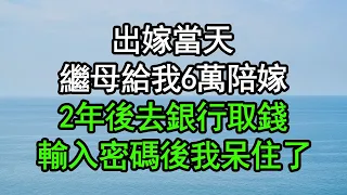 出嫁當天，繼母給我6萬陪嫁，2年後去銀行取錢，輸入密碼後我呆住了，竟然……#深夜淺讀 #為人處世 #生活經驗 #情感故事