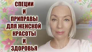 Для ЗДОРОВЬЯ и МОЛОДОСТИ женщины ♦Специи и приправы♦ РЕЦЕПТЫ для омоложения и снижения веса