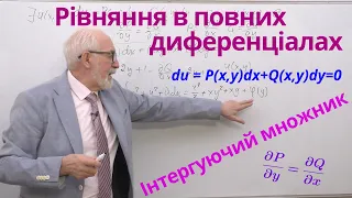 ДР06. Рівняння в повних диференціалах. Інтегруючий множник.