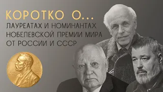 КОРОТКО: Лауреаты и номинанты нобелевской премии мира от России и СССР
