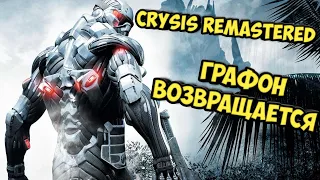 Анонс Crysis Remastered. Графон возвращается