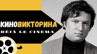 Угадай фильм! Киновикторина 11| Антон Долин лэвэл