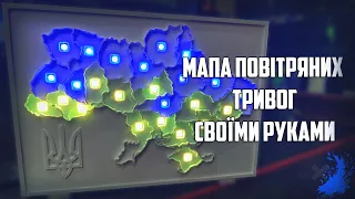 Мапа Повітряних Тривог Своїми Руками