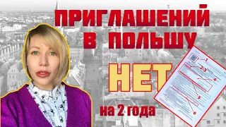 Приглашение в Польшу на 2 года. Что нужно знать! Работа в Польше