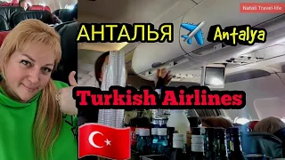 Antalya 🇹🇷 ТУРЦИЯ перелёт ТУРКИШАМИ  / Turkish Airlines / АЭРОПОРТ АНТАЛЬИ  и Вечерние улицы 🤩