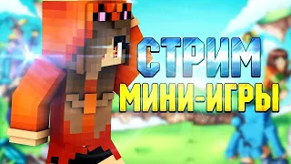 СТРИМ ПО МАЙНКРАФТ. МАЙНКРАФТ МИНИ ИГРЫ НА СЕРВЕРЕ Cristalix . BED WARS, SKY WARS МАЙНКРАФТ. #2