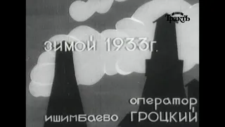 Советская Башкирия.  Ишимбаево зимой 1933 г. сюжет из Всесоюзного киножурнала (1933)
