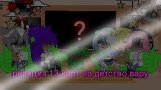 •реакция13 карт/надетство/вару•