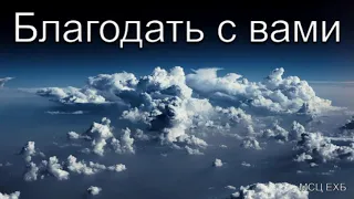 "Благодать с вами". А. Войтухов. МСЦ ЕХБ.