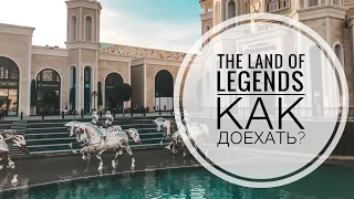 THE LAND OF LEGENDS КАК ДОЕХАТЬ ИЗ КУНДУ? САМЫЙ БОЛЬШОЙ ПАРК АТТРАКЦИОНОВ И АКВАПАРК